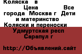 Коляска 3 в 1 Vikalex Grata.(orange) › Цена ­ 25 000 - Все города, Москва г. Дети и материнство » Коляски и переноски   . Удмуртская респ.,Сарапул г.